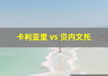 卡利亚里 vs 贝内文托